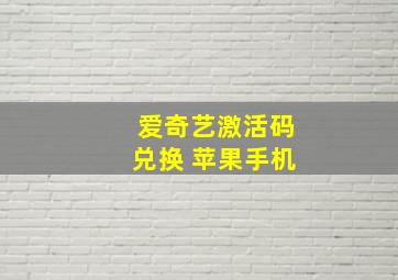 爱奇艺激活码兑换 苹果手机